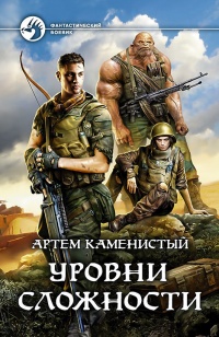 Книга Уровни сложности