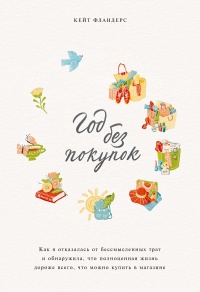 Книга Год без покупок Книга Год без покупок