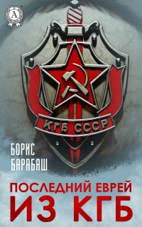 Книга Последний еврей из КГБ Книга Последний еврей из КГБ
