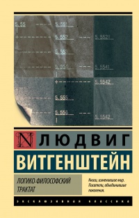 Книга Логико-философский трактат