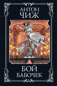 Книга Бой бабочек Книга Бой бабочек