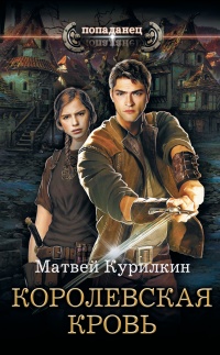 Книга Королевская кровь Книга Королевская кровь