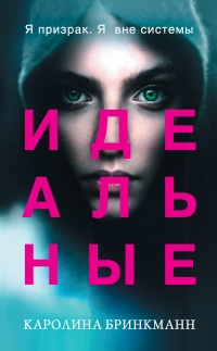 Книга Идеальные Книга Идеальные