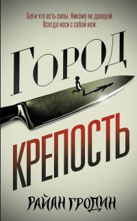 Книга Город-крепость Книга Город-крепость