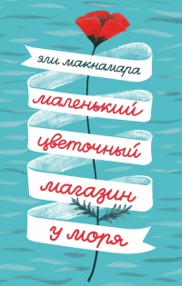 Книга Маленький цветочный магазин у моря