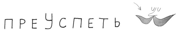 Иллюстрация к книге — Как курица лапой [i_017.jpg]