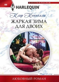 Книга Жаркая зима для двоих Книга Жаркая зима для двоих