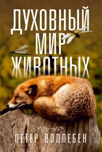 Книга Духовный мир животных Книга Духовный мир животных