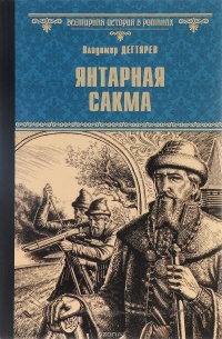 Книга Янтарная сакма Книга Янтарная сакма