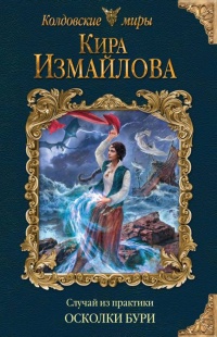 Книга Осколки бури Книга Осколки бури