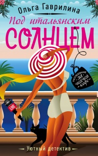 Книга Под итальянским солнцем Книга Под итальянским солнцем