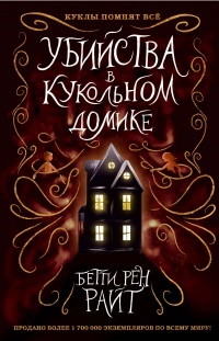 Книга Убийства в кукольном домике Книга Убийства в кукольном домике