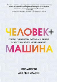 Книга Человек + машина Книга Человек + машина