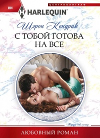 Книга С тобой готова на все