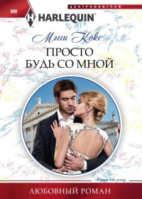 Книга Просто будь со мной Книга Просто будь со мной