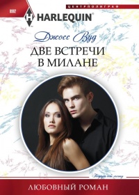 Книга Две встречи в Милане Книга Две встречи в Милане