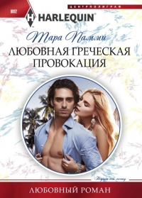 Книга Любовная греческая провокация Книга Любовная греческая провокация