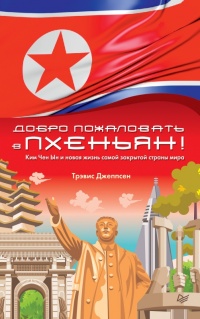 Книга Добро пожаловать в Пхеньян! Книга Добро пожаловать в Пхеньян!