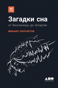 Книга Загадки сна Книга Загадки сна