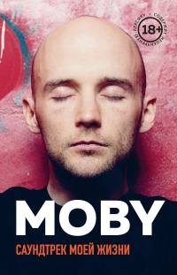 Книга MOBY. Саундтрек моей жизни Книга MOBY. Саундтрек моей жизни