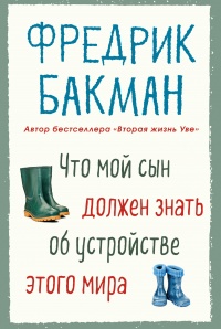 Книга Что мой сын должен знать об устройстве этого мира Книга Что мой сын должен знать об устройстве этого мира