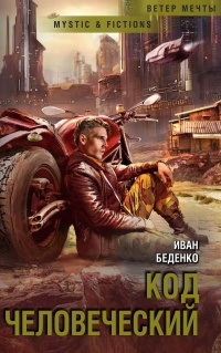Книга Код человеческий Книга Код человеческий