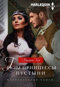 Книга Грезы принцессы пустыни Книга Грезы принцессы пустыни