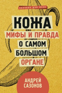 Книга Кожа: мифы и правда о самом большом органе