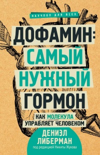 Книга Дофамин: самый нужный гормон. Как молекула управляет человеком