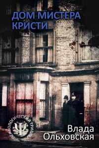 Книга Дом мистера Кристи Книга Дом мистера Кристи