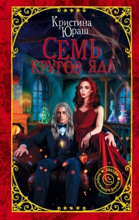 Книга Семь кругов Яда Книга Семь кругов Яда