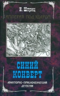 Книга Синий конверт Книга Синий конверт