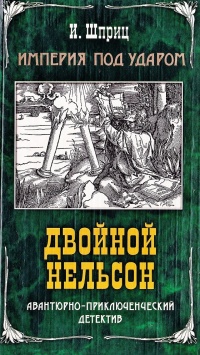 Книга Двойной Нельсон Книга Двойной Нельсон
