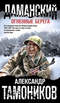 Книга Даманский. Огненные берега