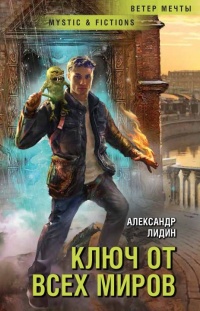 Книга Ключ от всех миров Книга Ключ от всех миров