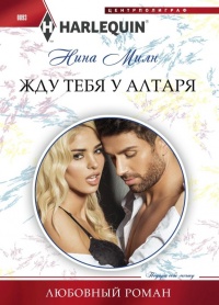 Книга Жду тебя у алтаря Книга Жду тебя у алтаря
