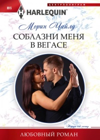 Книга Соблазни меня в Вегасе Книга Соблазни меня в Вегасе