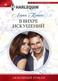 Книга В вихре искушений Книга В вихре искушений