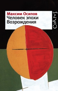 Книга Человек эпохи Возрождения (сборник) Книга Человек эпохи Возрождения (сборник)