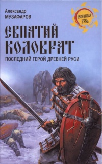 Книга Евпатий Коловрат. Последний герой Древней Руси Книга Евпатий Коловрат. Последний герой Древней Руси