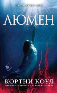 Книга Люмен Книга Люмен