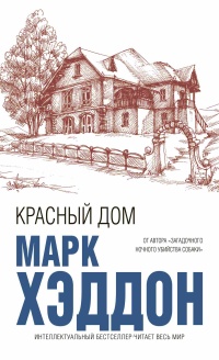 Книга Красный дом Книга Красный дом