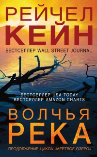 Книга Волчья река 