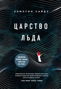 Книга Царство льда Книга Царство льда