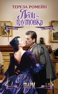 Книга Леди-плутовка Книга Леди-плутовка
