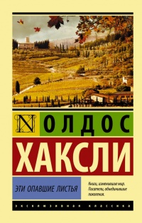 Книга Эти опавшие листья Книга Эти опавшие листья