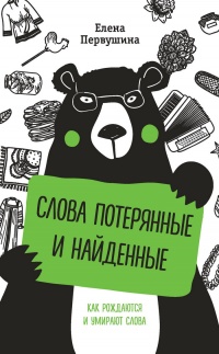 Книга Слова потерянные и найденные Книга Слова потерянные и найденные