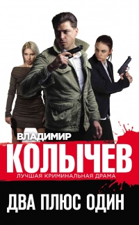 Книга Два плюс один