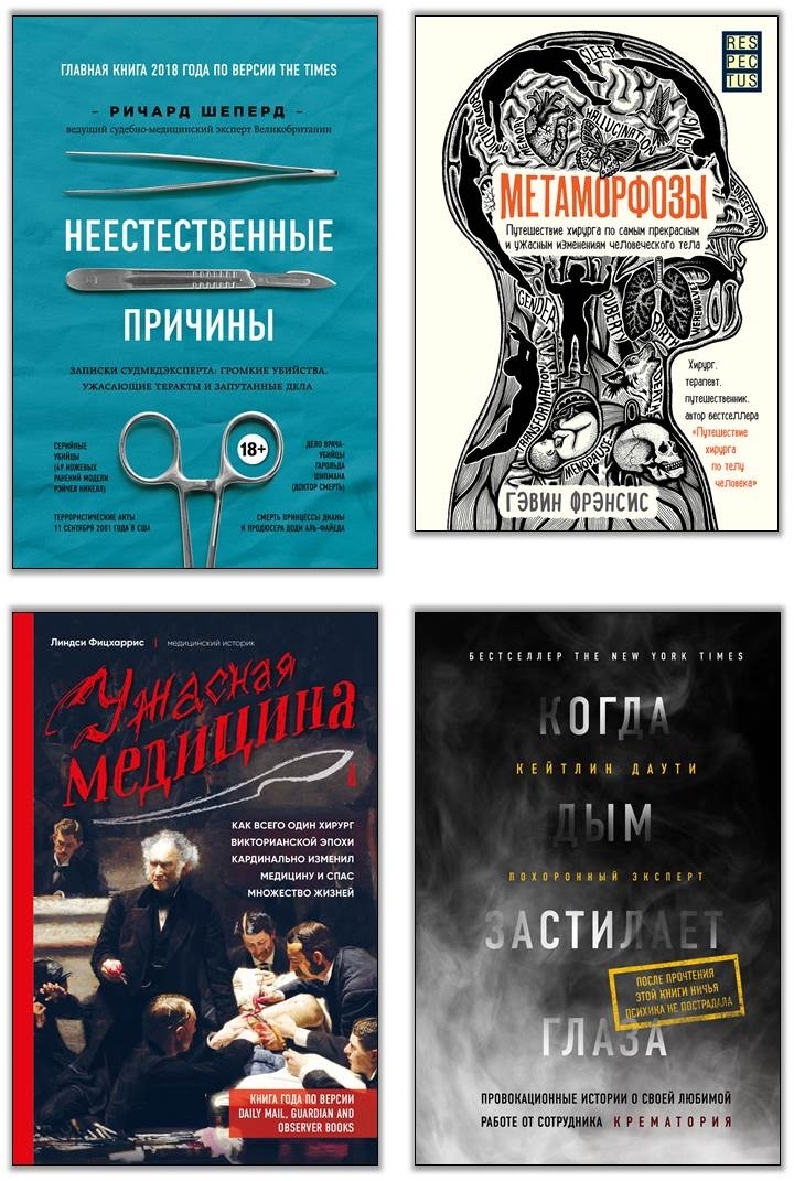 Иллюстрация к книге — Безумная медицина. Странные заболевания и не менее странные методы лечения в истории медицины [i_000.jpg]
