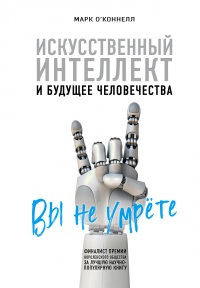 Книга Искусственный интеллект и будущее человечества